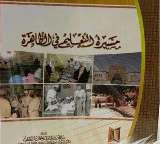 مسيرة التعليم في الظاهرة