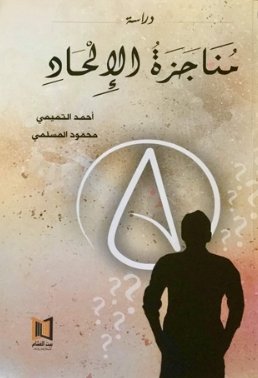 مناجزة الإلحاد