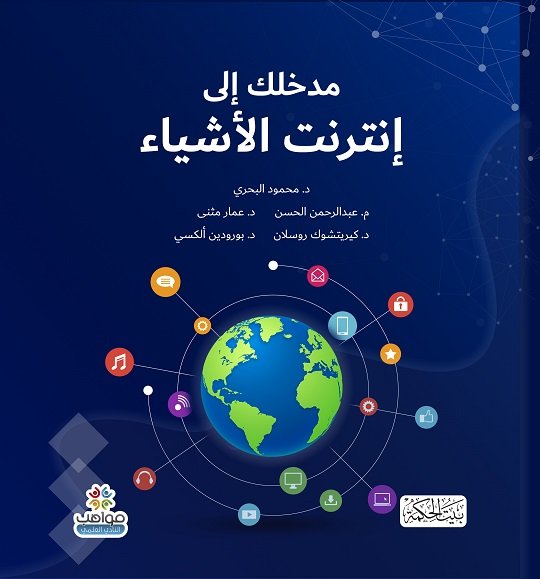 مدخلك إلى إنترنت الأشياء