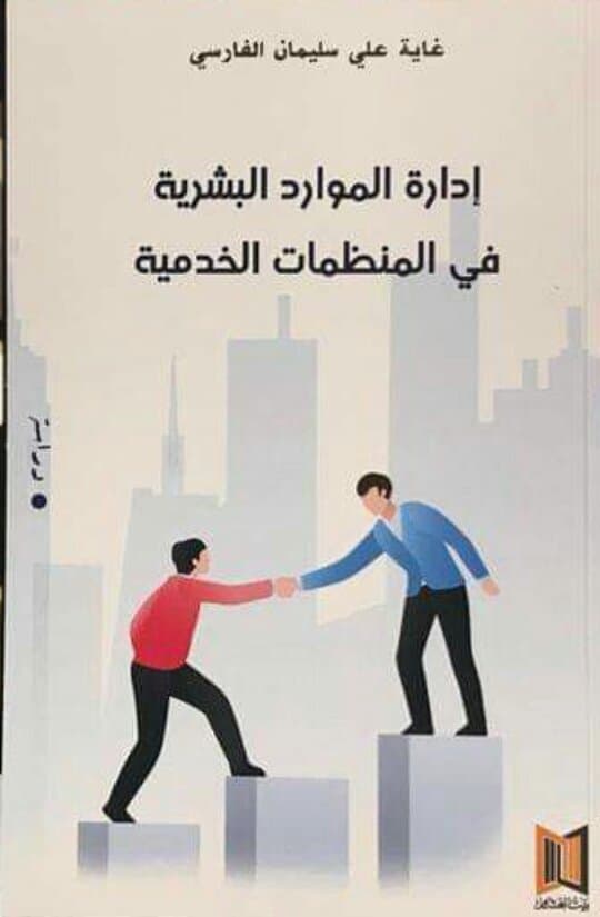 إدارة الموارد البشرية في المنظمات الخدمية