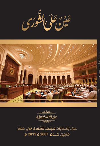 عين على الشورى