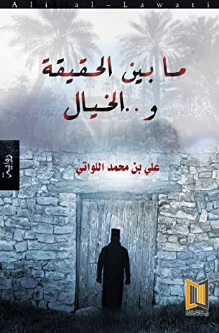 ما بين الحقيقة و .. الخيال