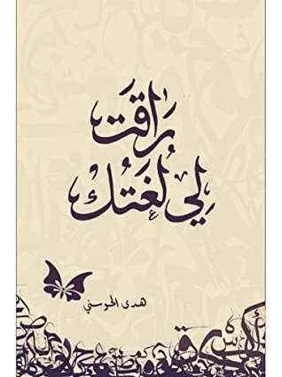 راقت لي لغتك (الطبعة الثانية)