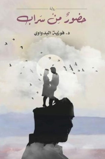 حضور من سراب