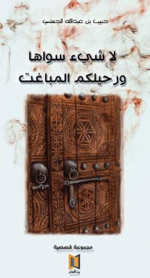 لا شيء سواها ورحيلكم المباغت