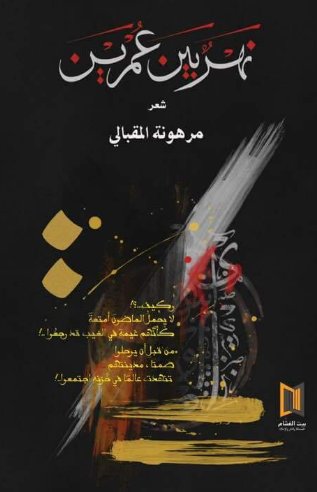 نهر بين عمرين