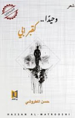 وحيداً.. كقبر أبي