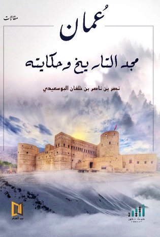 عمان : مجد التاريخ وحكايته