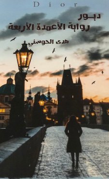 ديور : رواية الأعمدة الأربعة