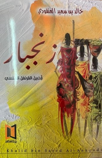 زنجبار أرخبيل القرنفل المنسي
