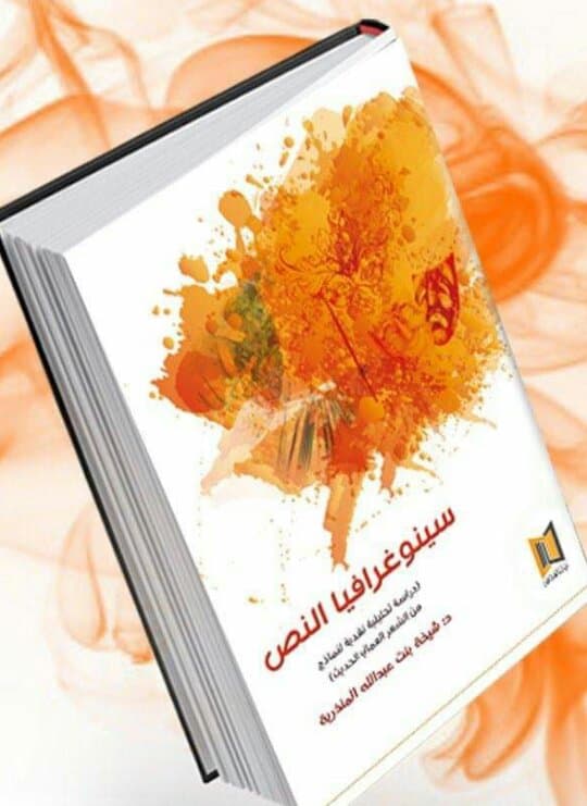 سينوغرافيا النص