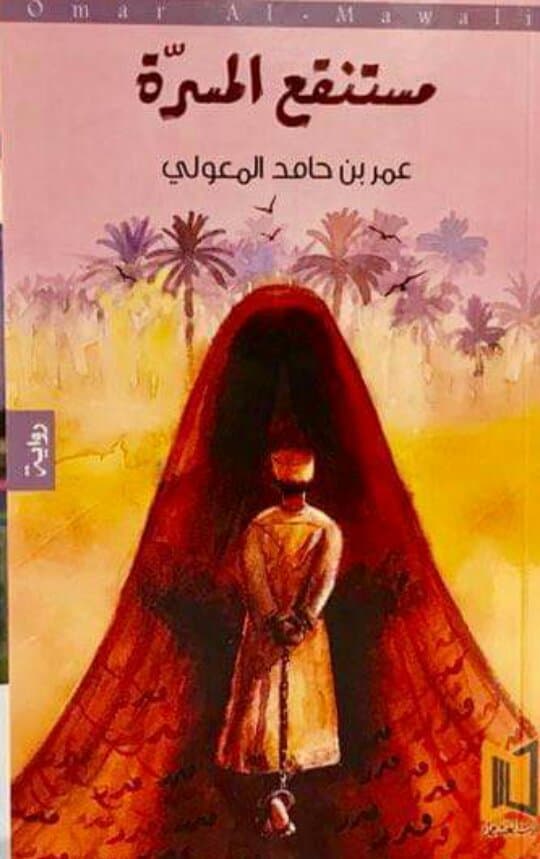 مستنقع المسرة