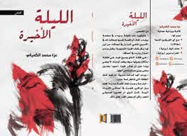 الليلة الأخيرة