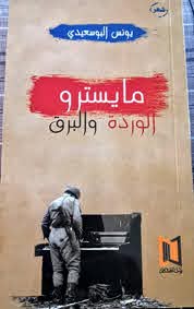 ‏مايسترو الوردة والبرق