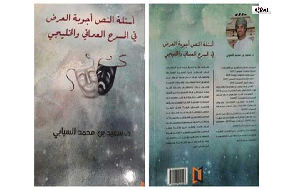 أسئلة النص وأجوبة العرض في المسرح العماني والخليجي