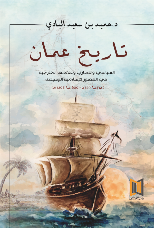 تاريخ عمان السياسي والتجاري وعلاقتها الخارجية  في العصور الإسلامية الوسيطة