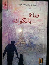 فتاة بانكوك