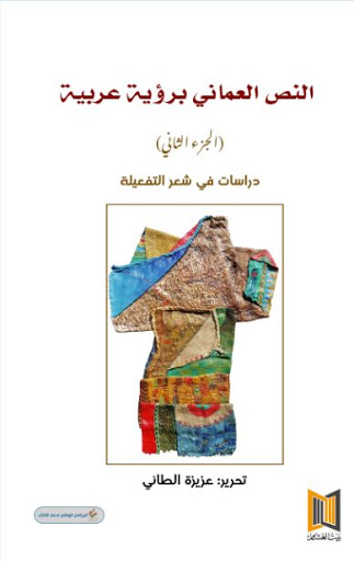 النص العماني برؤية عربية: دراسات في شعر التفعيلة