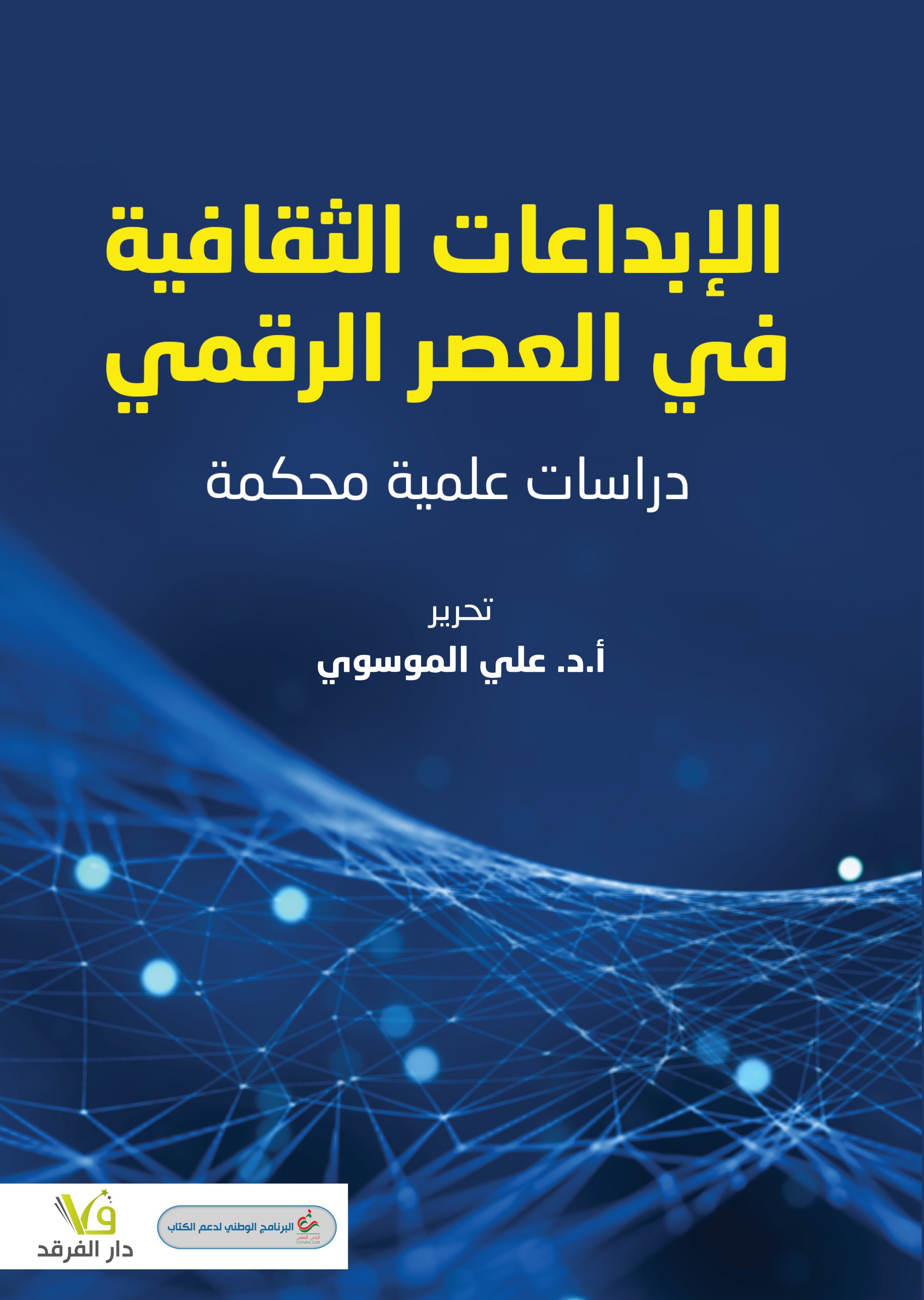 الإبداعات الثقافية في العصر الرقمي (دراسات علمية محكمة)