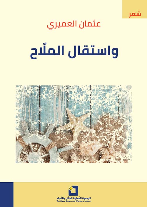 واستقال الملّاح