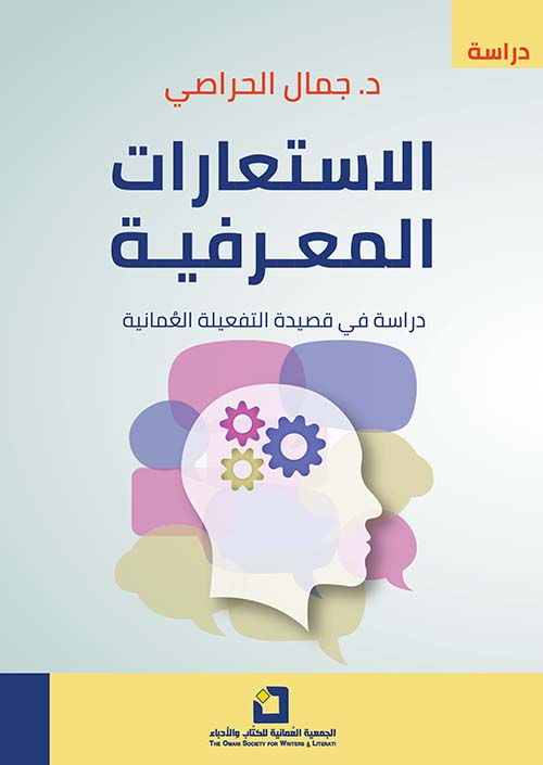 الاستعارات المعرفية : دراسة في قصيدة التفعلية العُمانية
