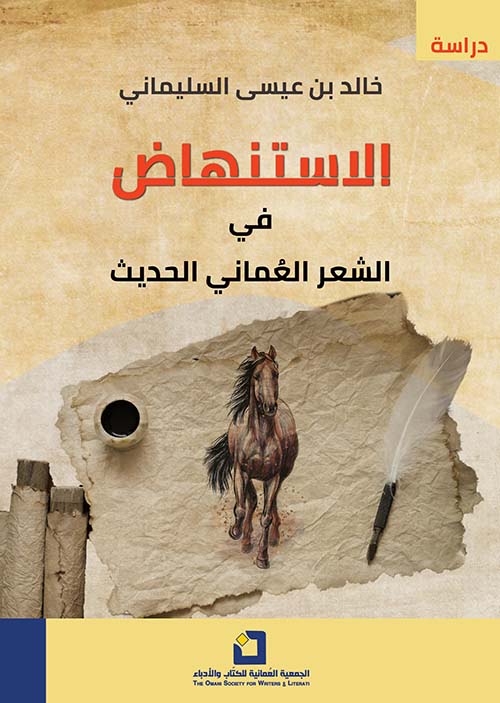 الاستنهاض ؛ في الشعر العماني الحديث (1860 - 1970م)