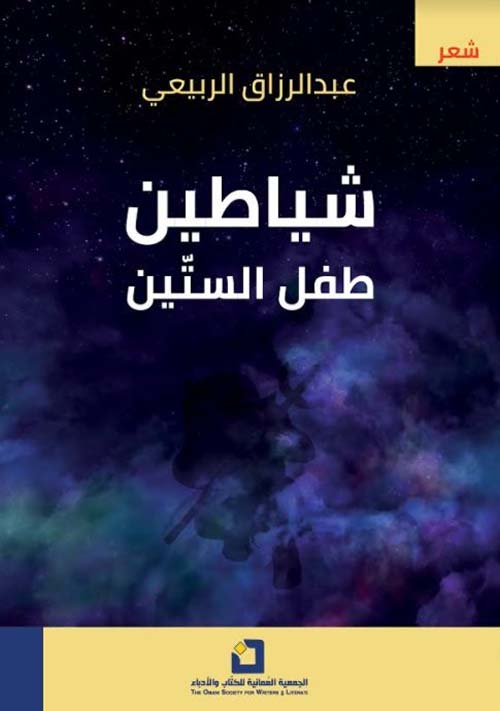 شياطين طفل الستين