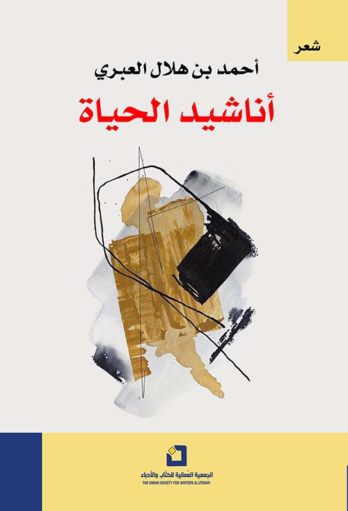 أناشيد الحياة