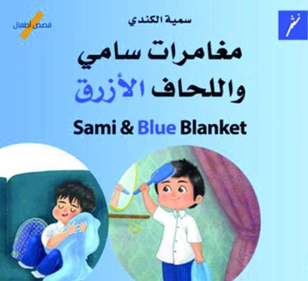 مغامرات سامي واللحاف الأزرق