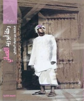 رحلة أبو زيد العماني