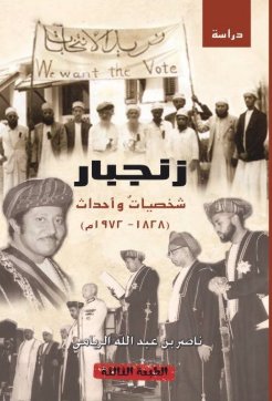 زنجبار شخصيات وأحداث : 1828-1972م
