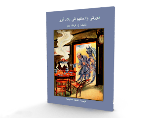 دورثي والحكيم في بلاد أوز