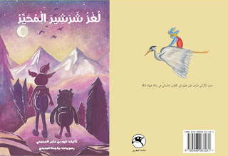 لغز شرشير المحير