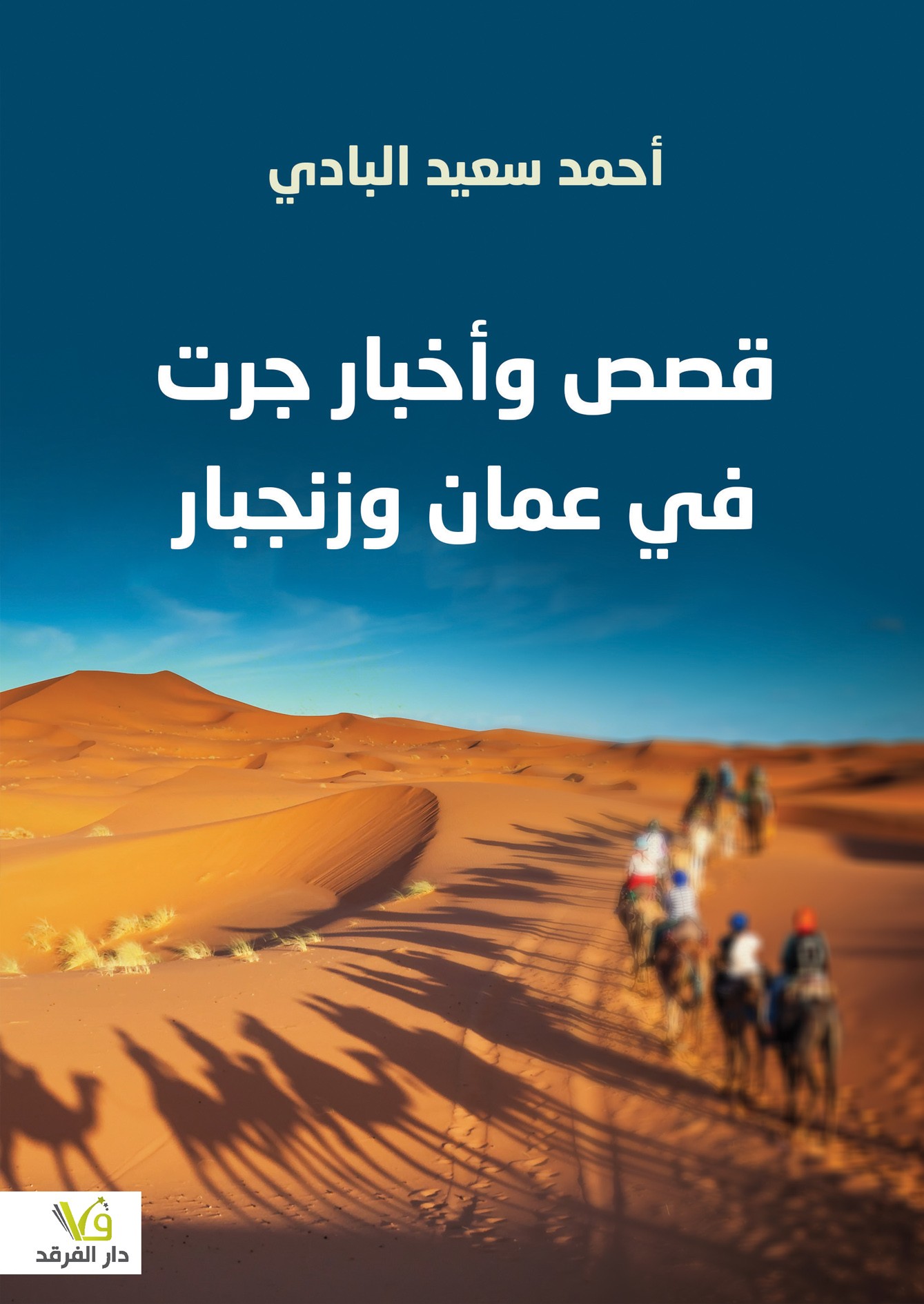 قصص وأخبار جرت في عمان وزنجبار