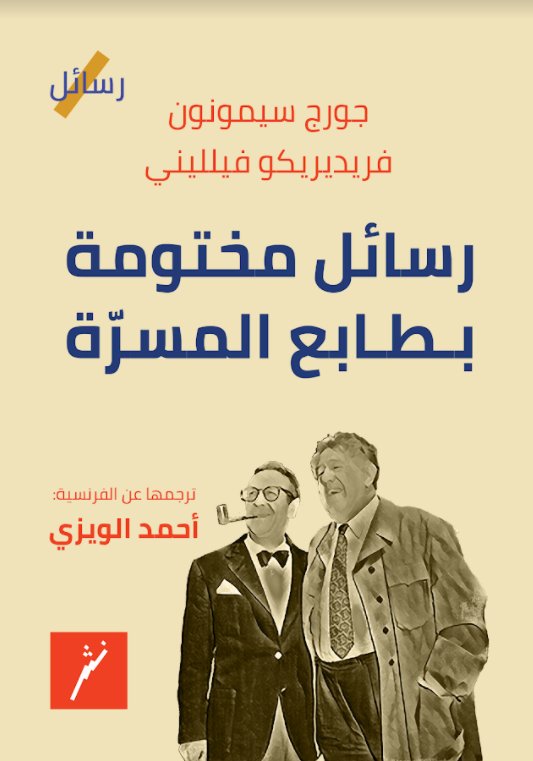 رسائل مختومة بطابع المسرة