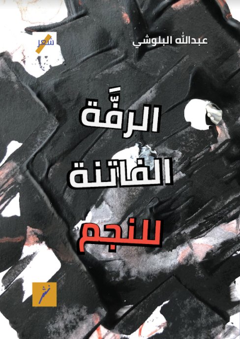 الرفة الفاتنة للنجم