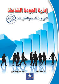 ادارة الجودة الشاملة (TOM): المفهوم والفلسفة والتطبيقات