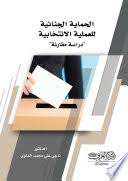 الحماية الجنائية للعملية الانتخابية