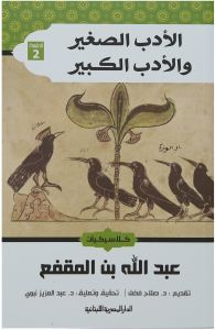 الأدب الصغير والأدب الكبير