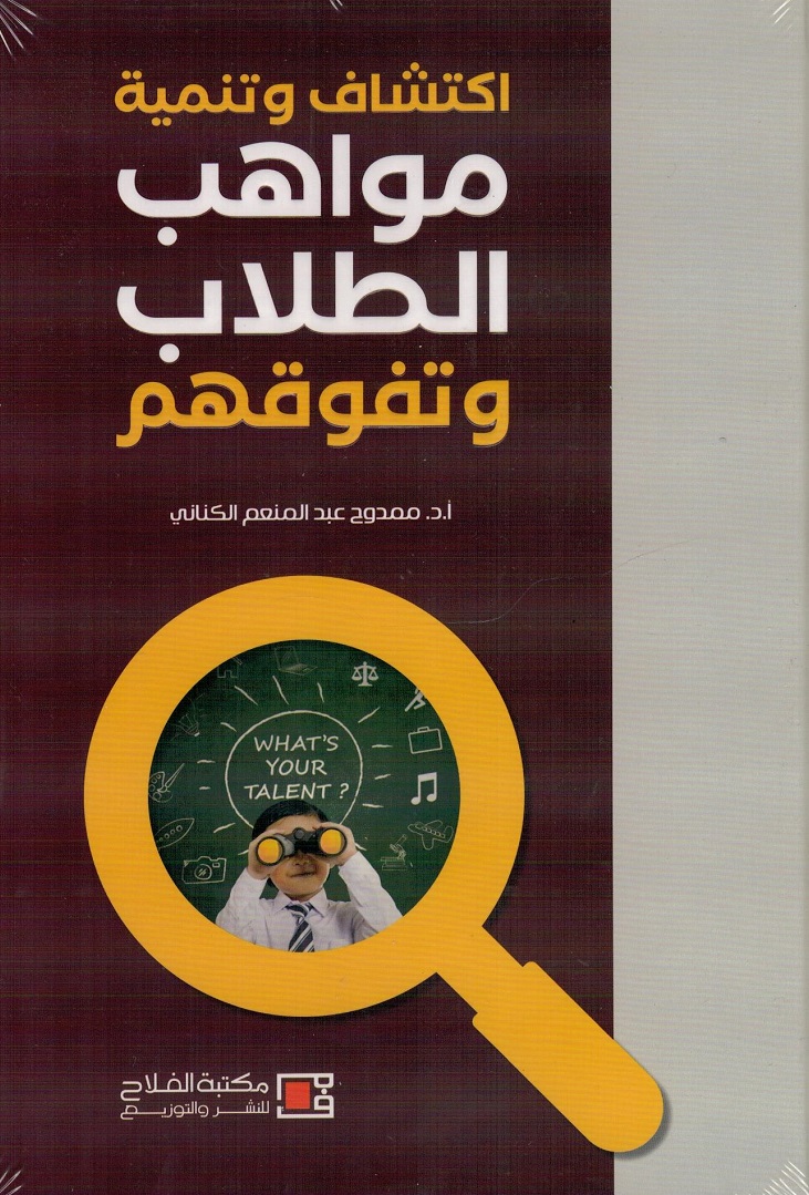 اكتشاف وتنمية مواهب الطلاب وتفوقهم