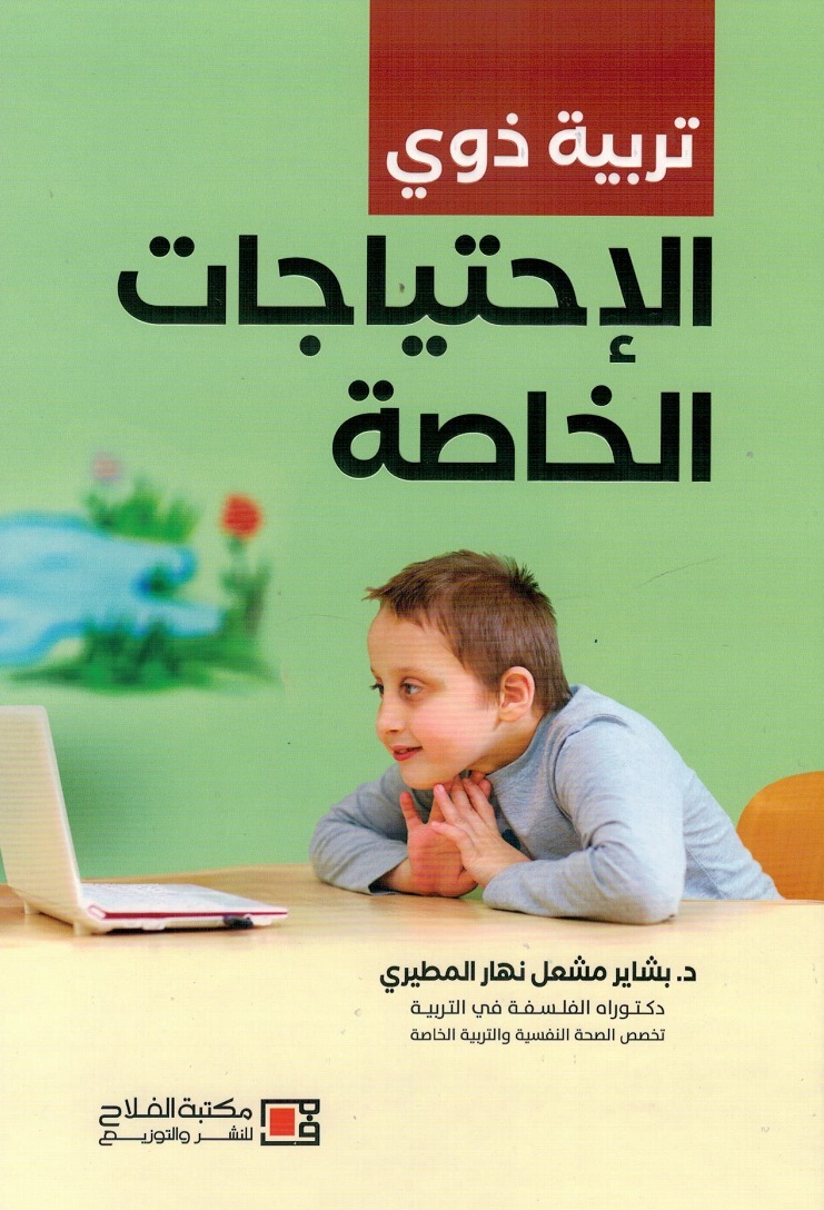 تربية ذوي الاحتياجات الخاصة