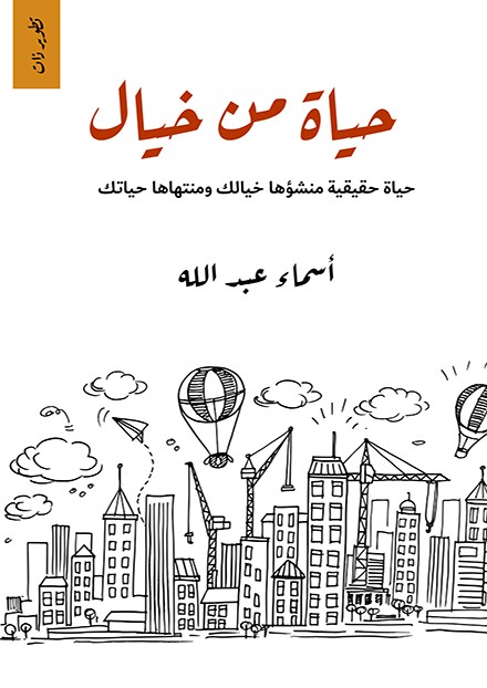 حياة من خيال :حياة حقيقية منشؤها خيالك ومنتهاها حياتك