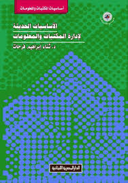 الأساسيات الحديثة لإدارة المكتبات والمعلومات
