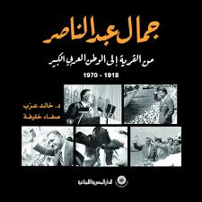 جمال عبد الناصر - من القرية إلى الوطن العربي الكبير