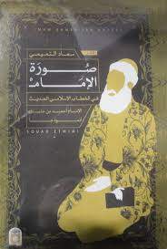 صورة الإمام في الخطاب الإسلامي الحديث - الإمام أحمد ابن حنبل أنموذجاً