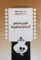 تقويم المناهج الدراسيه وتطويرها