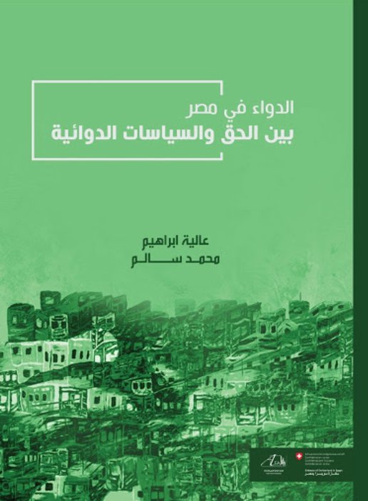 الدواء في مصر بين الحق والسياسات الدوائية