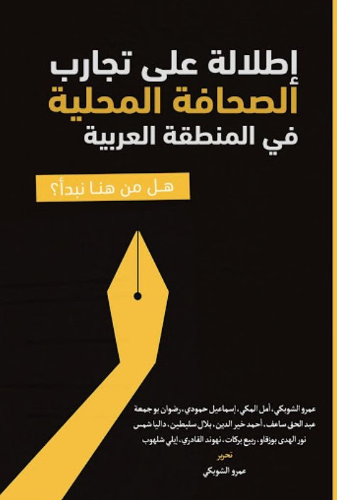 إطلالة على تجارب الصحافة المحلية في المنطقة العربية