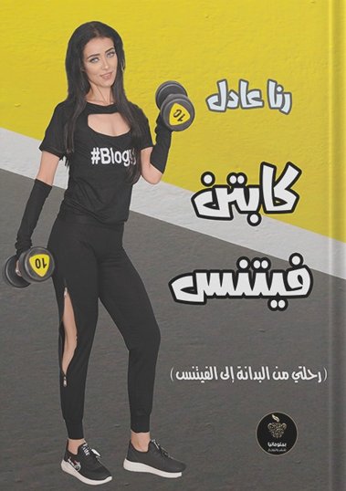 كابتن فيتنس