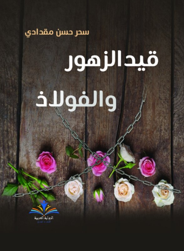 قيد الزهور والفولاذ